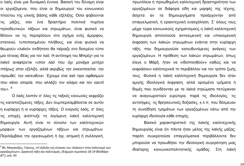 είναι φυσικό να θεωρούν «λαϊκό» οτιδήποτε θα ταίριαζε στο δοσμένο τύπο μια τέτοιας ιδέας για τον λαό.