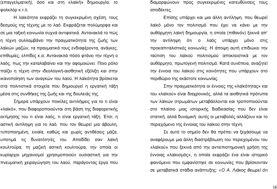 Αντανακλά το πώς η τέχνη συλλαμβάνει την πραγματικότητα της ζωής των λαϊκών μαζών, τα πραγματικά τους ενδιαφέροντα, ανάγκες, επιθυμίες, ελπίδες κ.α. Αντανακλά πόσο φτάνει την τέχνη ο λαός, πως την καταλαβαίνει και την αφομοιώνει.