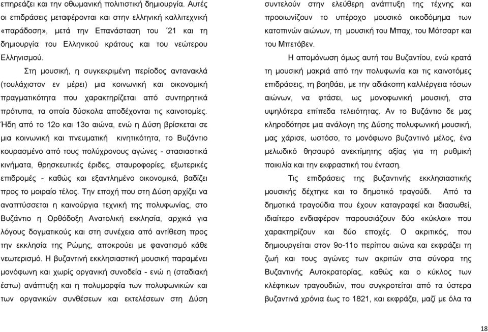 Στη μουσική, η συγκεκριμένη περίοδος αντανακλά (τουλάχιστον εν μέρει) μια κοινωνική και οικονομική πραγματικότητα που χαρακτηρίζεται από συντηρητικά πρότυπα, τα οποία δύσκολα αποδέχονται τις