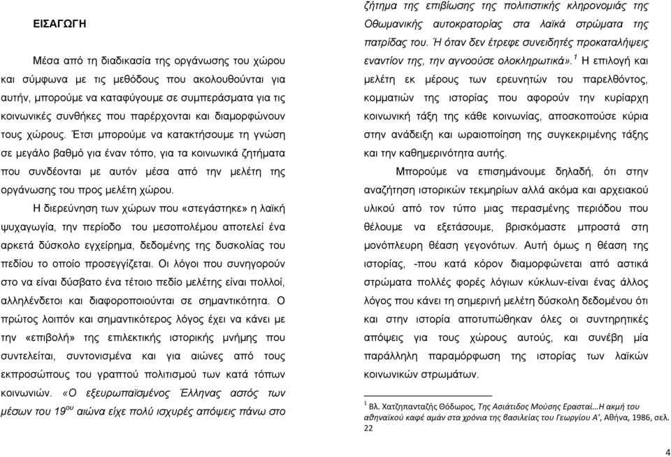 Έτσι μπορούμε να κατακτήσουμε τη γνώση σε μεγάλο βαθμό για έναν τόπο, για τα κοινωνικά ζητήματα που συνδέονται με αυτόν μέσα από την μελέτη της οργάνωσης του προς μελέτη χώρου.