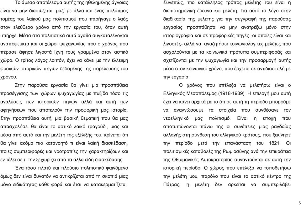 Ο τρίτος λόγος λοιπόν, έχει να κάνει με την έλλειψη φυσικών ιστορικών πηγών δεδομένης της παρέλευσης του χρόνου.