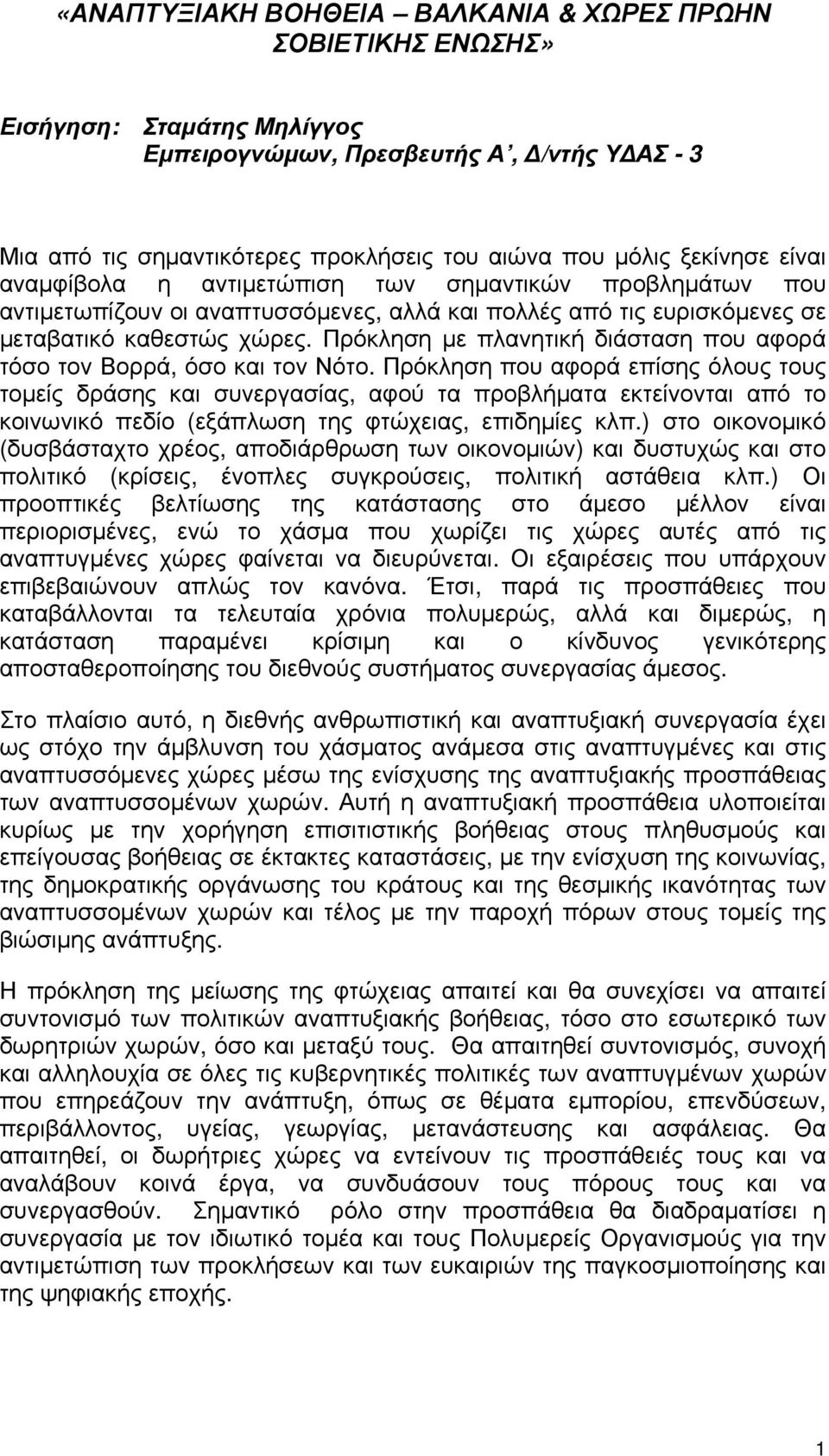 Πρόκληση με πλανητική διάσταση που αφορά τόσο τον Βορρά, όσο και τον Νότο.