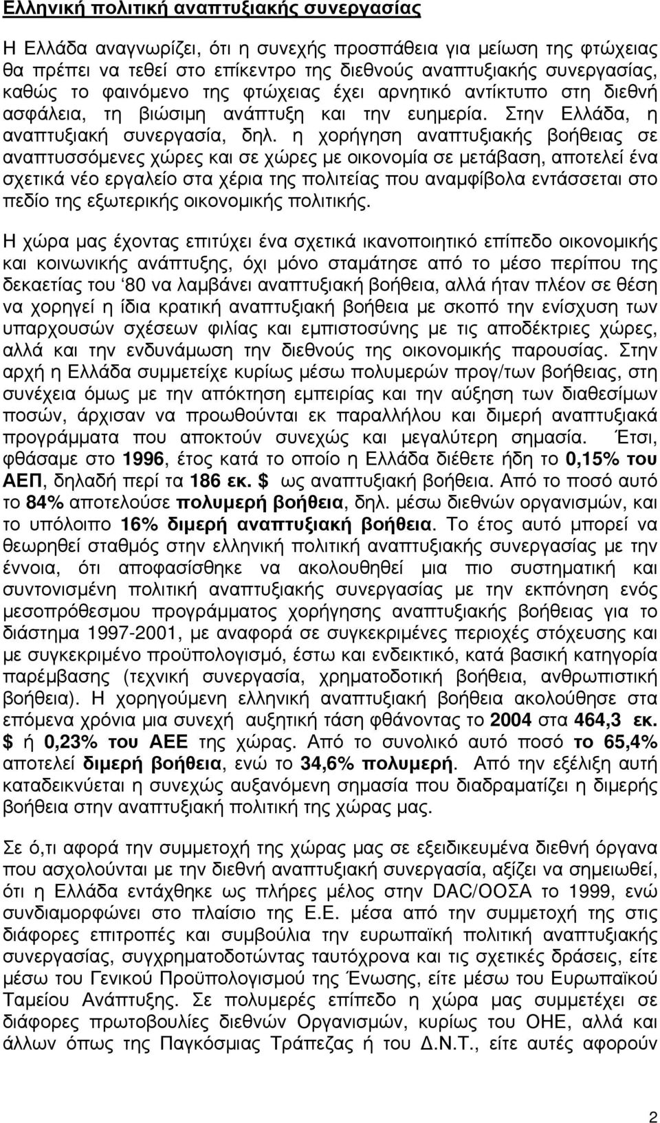 η χορήγηση αναπτυξιακής βοήθειας σε αναπτυσσόμενες χώρες και σε χώρες με οικονομία σε μετάβαση, αποτελεί ένα σχετικά νέο εργαλείο στα χέρια της πολιτείας που αναμφίβολα εντάσσεται στο πεδίο της