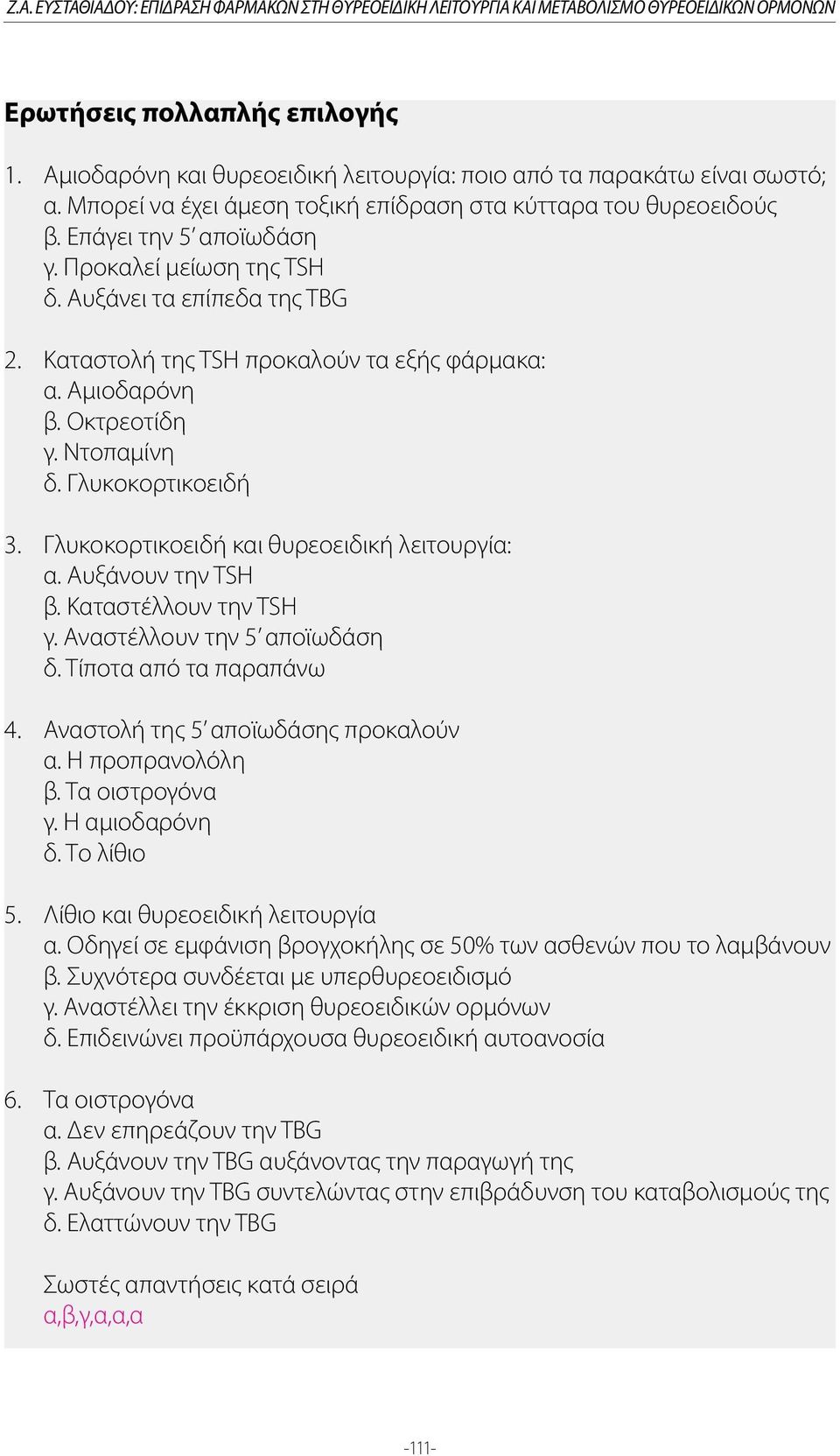 Αυξάνει τα επίπεδα της TBG 2. Καταστολή της TSH προκαλούν τα εξής φάρμακα: α. Αμιοδαρόνη β. Οκτρεοτίδη γ. Ντοπαμίνη δ. Γλυκοκορτικοειδή 3. Γλυκοκορτικοειδή και θυρεοειδική λειτουργία: α.