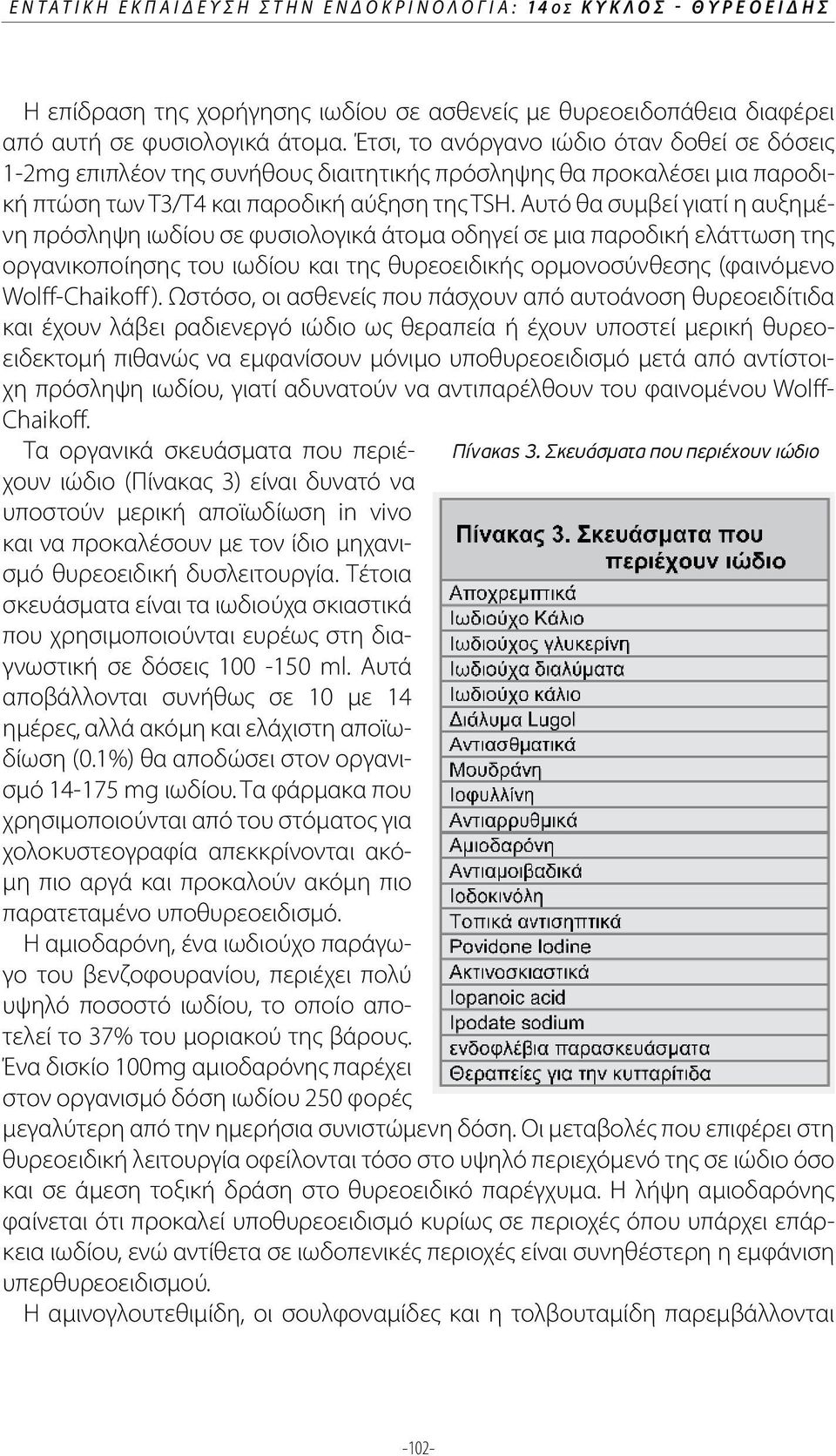 Αυτό θα συμβεί γιατί η αυξημένη πρόσληψη ιωδίου σε φυσιολογικά άτομα οδηγεί σε μια παροδική ελάττωση της οργανικοποίησης του ιωδίου και της θυρεοειδικής ορμονοσύνθεσης (φαινόμενο Wolff-Chaikoff ).