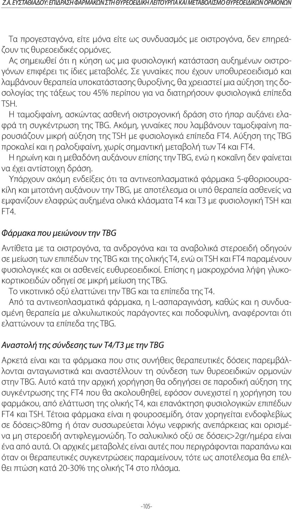 Σε γυναίκες που έχουν υποθυρεοειδισμό και λαμβάνουν θεραπεία υποκατάστασης θυροξίνης, θα χρειαστεί μια αύξηση της δοσολογίας της τάξεως του 45% περίπου για να διατηρήσουν φυσιολογικά επίπεδα TSH.