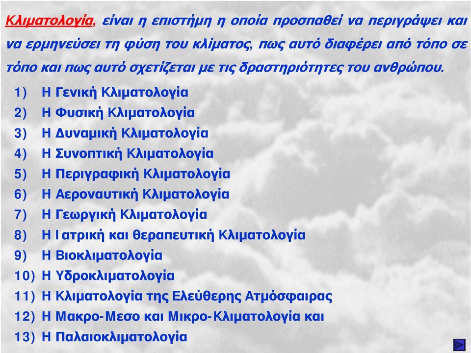 1) H Γενική Kλιματολογία 2) H Φυσική Kλιματολογία 3) H Δυναμική Kλιματολογία 4) H Συνοπτική Kλιματολογία 5) H Περιγραφική Kλιματολογία 6) H