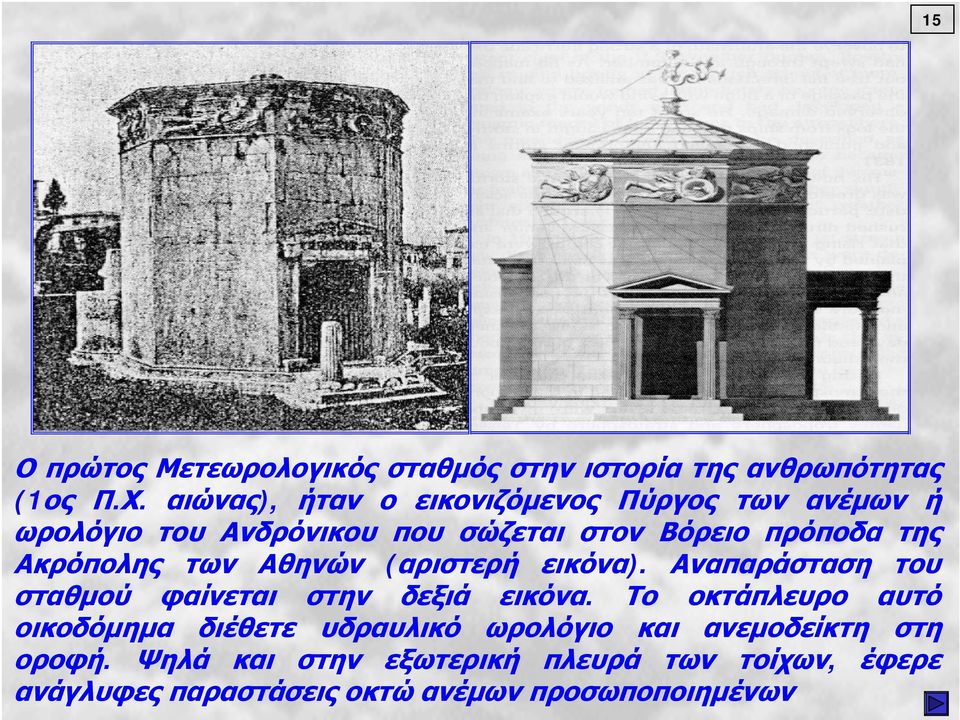Ακρόπολης των Αθηνών (αριστερή εικόνα). Αναπαράσταση του σταθμού φαίνεται στην δεξιά εικόνα.