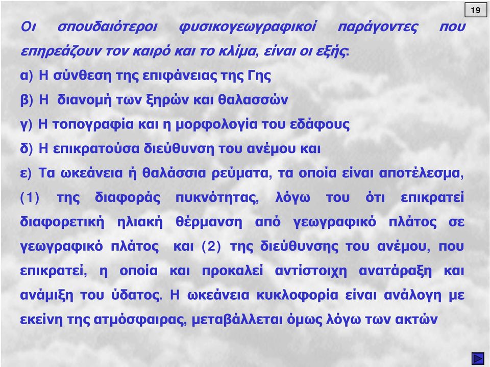 διαφοράς πυκνότητας, λόγω του ότι επικρατεί διαφορετική ηλιακή θέρμανση από γεωγραφικό πλάτος σε γεωγραφικό πλάτος και (2) της διεύθυνσης του ανέμου, που