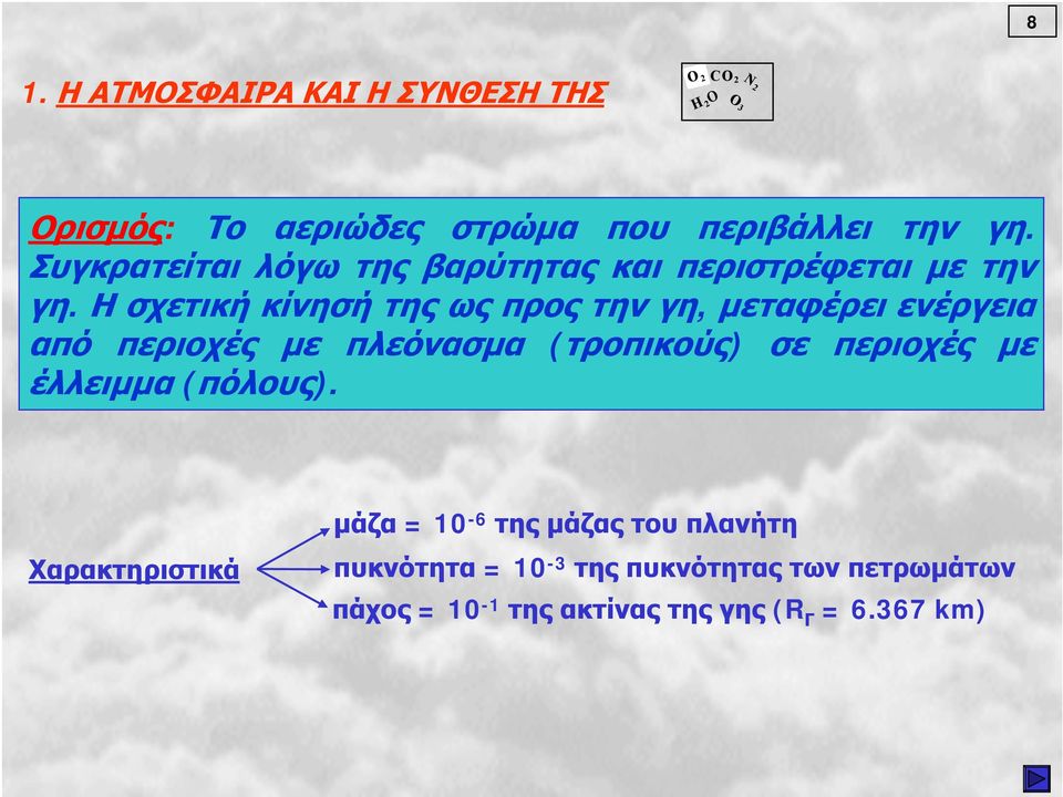 Η σχετική κίνησή της ως προς την γη, μεταφέρει ενέργεια από περιοχές με πλεόνασμα (τροπικούς) σε περιοχές με