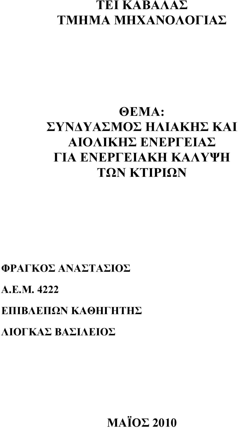 ΚΑΛΥΨΗ ΤΩΝ ΚΤΙΡΙΩΝ ΦΡΑΓΚΟΣ ΑΝΑΣΤΑΣΙΟΣ Α.Ε.Μ.