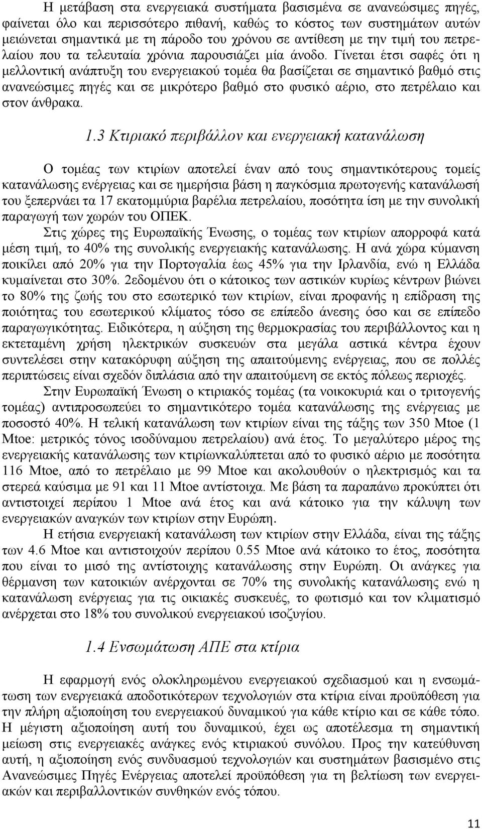 Γίνεται έτσι σαφές ότι η μελλοντική ανάπτυξη του ενεργειακού τομέα θα βασίζεται σε σημαντικό βαθμό στις ανανεώσιμες πηγές και σε μικρότερο βαθμό στο φυσικό αέριο, στο πετρέλαιο και στον άνθρακα. 1.