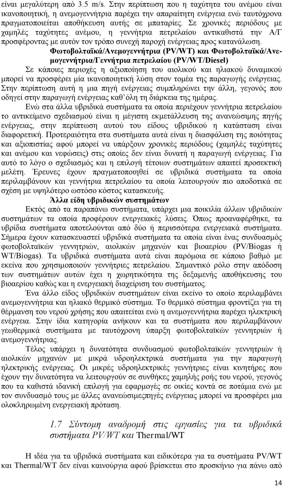 Σε χρονικές περιόδους με χαμηλές ταχύτητες ανέμου, η γεννήτρια πετρελαίου αντικαθιστά την Α/Γ προσφέροντας με αυτόν τον τρόπο συνεχή παροχή ενέργειας προς κατανάλωση.