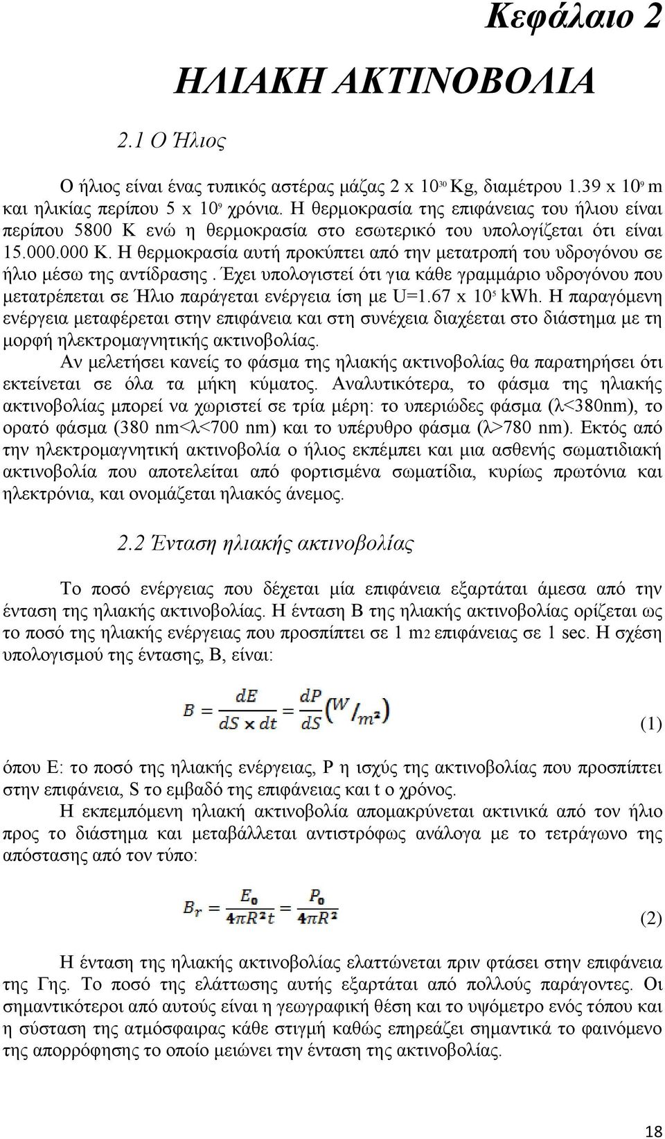 Η θερμοκρασία αυτή προκύπτει από την μετατροπή του υδρογόνου σε ήλιο μέσω της αντίδρασης. Έχει υπολογιστεί ότι για κάθε γραμμάριο υδρογόνου που μετατρέπεται σε Ήλιο παράγεται ενέργεια ίση με U=1.