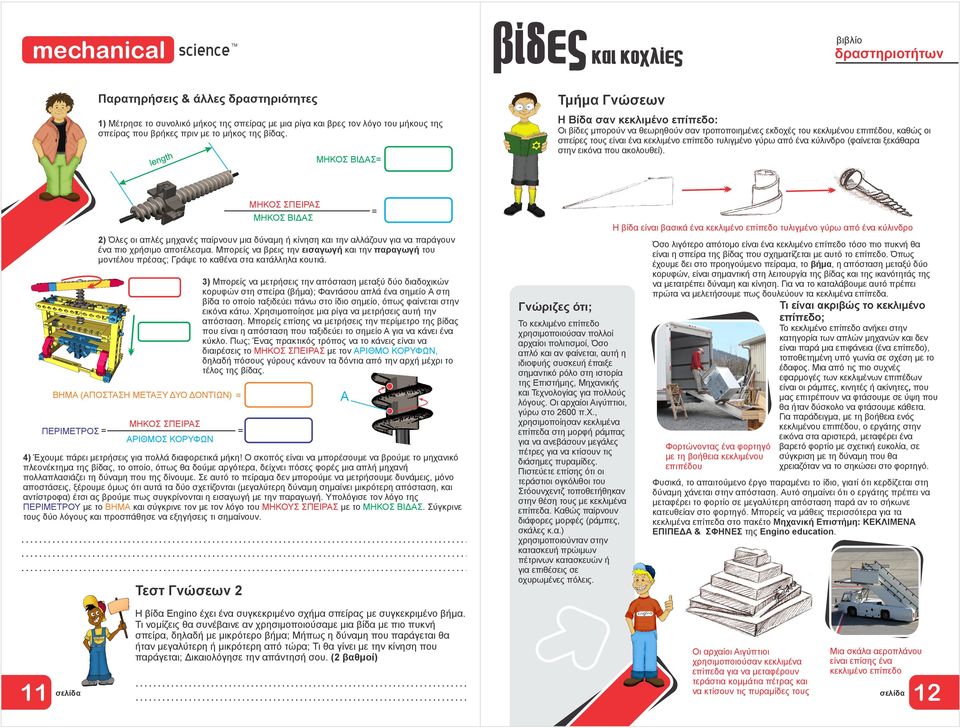 ΜΗΚΟΣ ΒΙΔΑΣ= ΜΗΚΟΣ ΣΠΕΙΡΑΣ = ΜΗΚΟΣ ΒΙΔΑΣ Η βίδ είι βσικά κεκλιμ είεδ υλιγμ γύω ό κύλιδ 2) Όλες ι λς μηχς ίυ μι δύμη ή κίηση κι η λλάζυ γι άγυ ι χήσιμ λεσμ.
