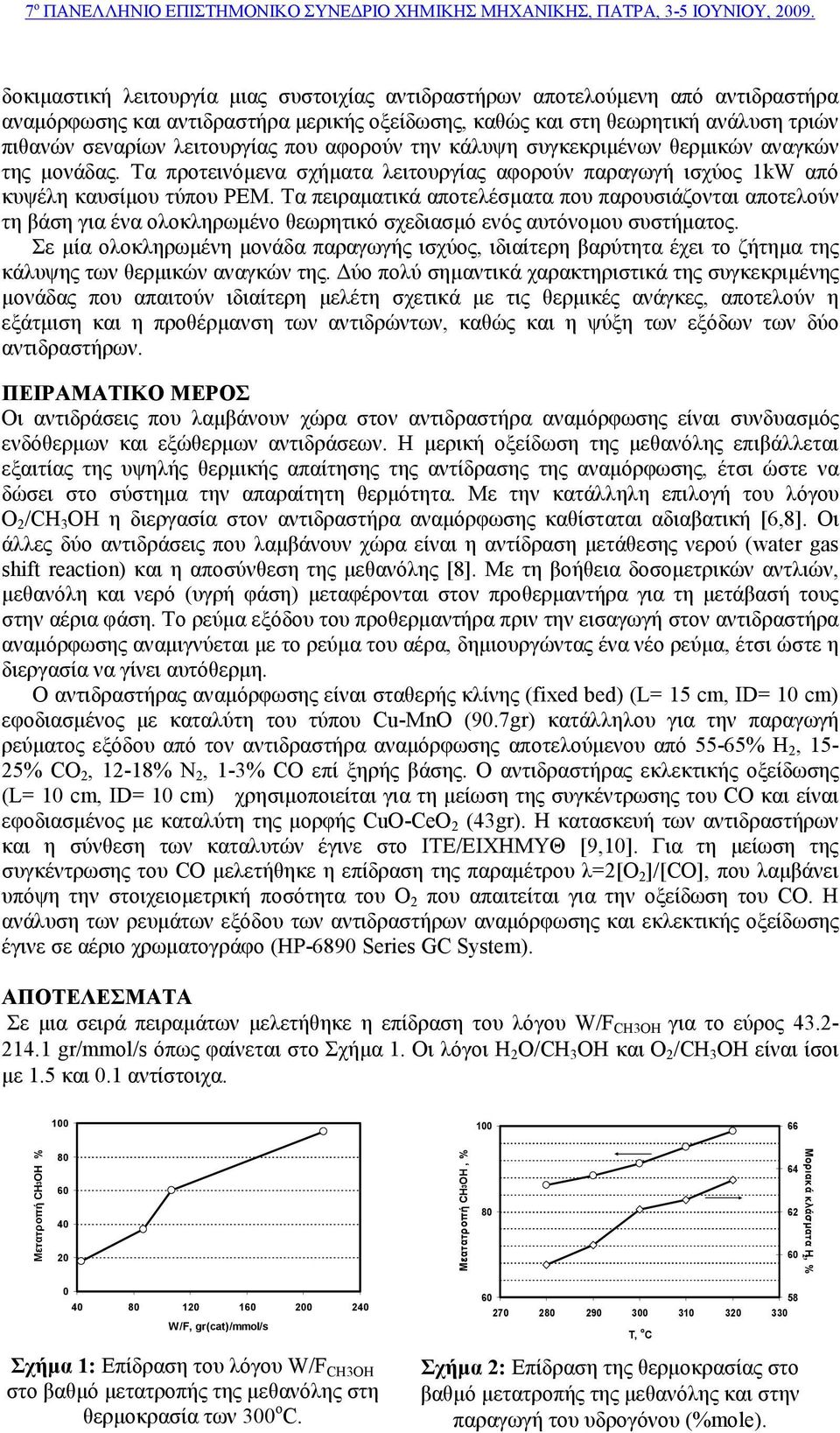 Tα πειραµατικά αποτελέσµατα που παρουσιάζονται αποτελούν τη βάση για ένα ολοκληρωµένο θεωρητικό σχεδιασµό ενός αυτόνοµου συστήµατος.