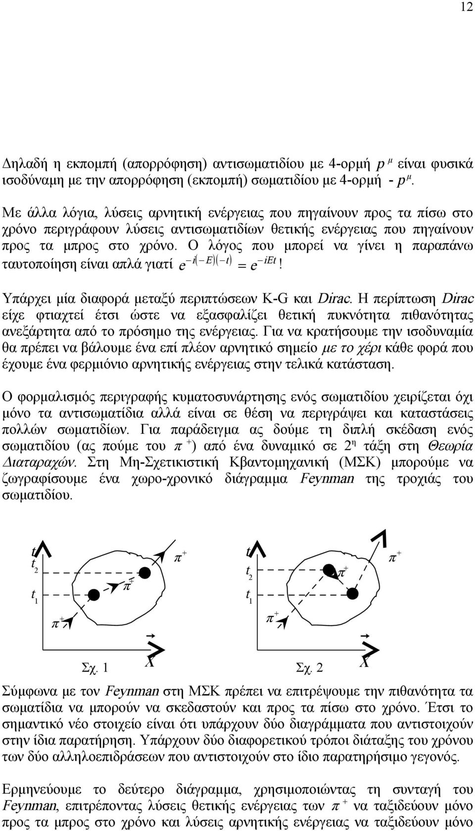 Ο λόγος που μπορεί να γίνει η παραπάνω ταυτοποίηση είναι απλά γιατί E E e e! Υπάρχει μία διαφορά μεταξύ περιπτώσεων Κ-G και Drac.