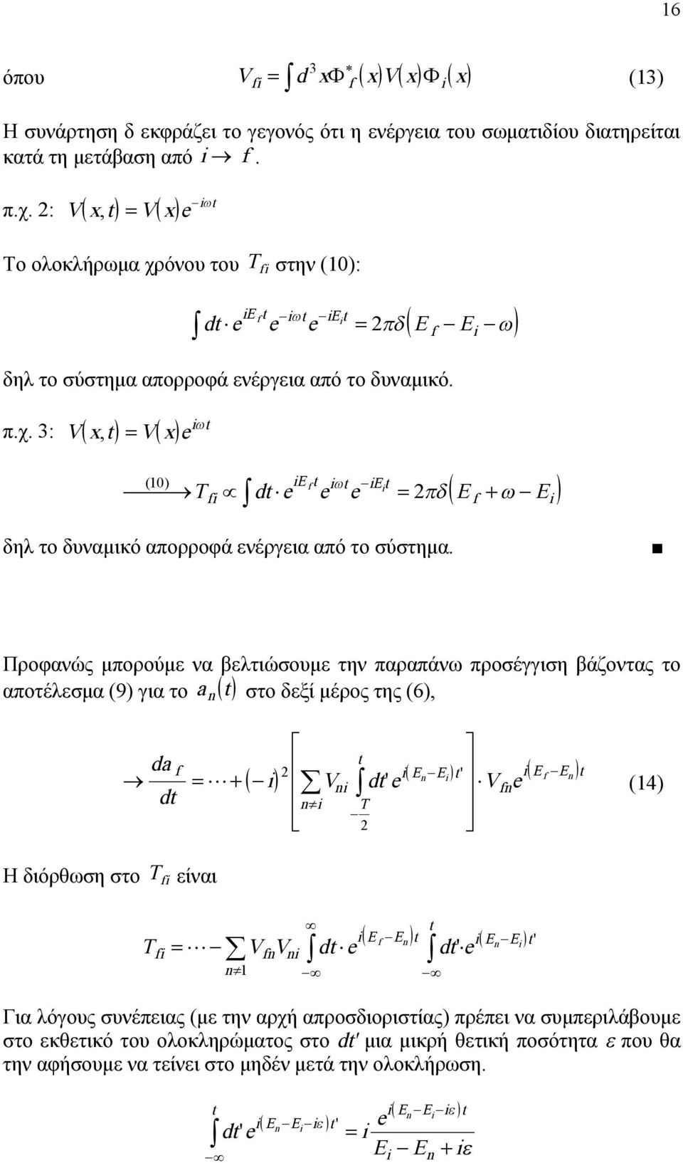 Προφανώς μπορούμε να βελτιώσουμε την παραπάνω προσέγγιση βάζοντας το αποτέλεσμα (9) για το a στο δεξί μέρος της (6), da E E E E ' V d e Ve d Η διόρθωση στο T είναι T V V T ' () E E E