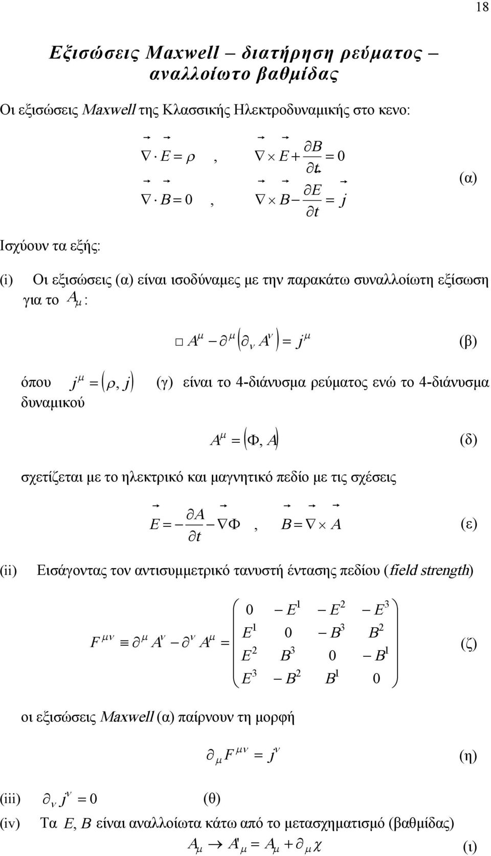 -διάνυσμα, σχετίζεται με το ηλεκτρικό και μαγνητικό πεδίο με τις σχέσεις E, B (ε) (β) (δ) () Εισάγοντας τον αντισυμμετρικό τανυστή έντασης πεδίου (eld