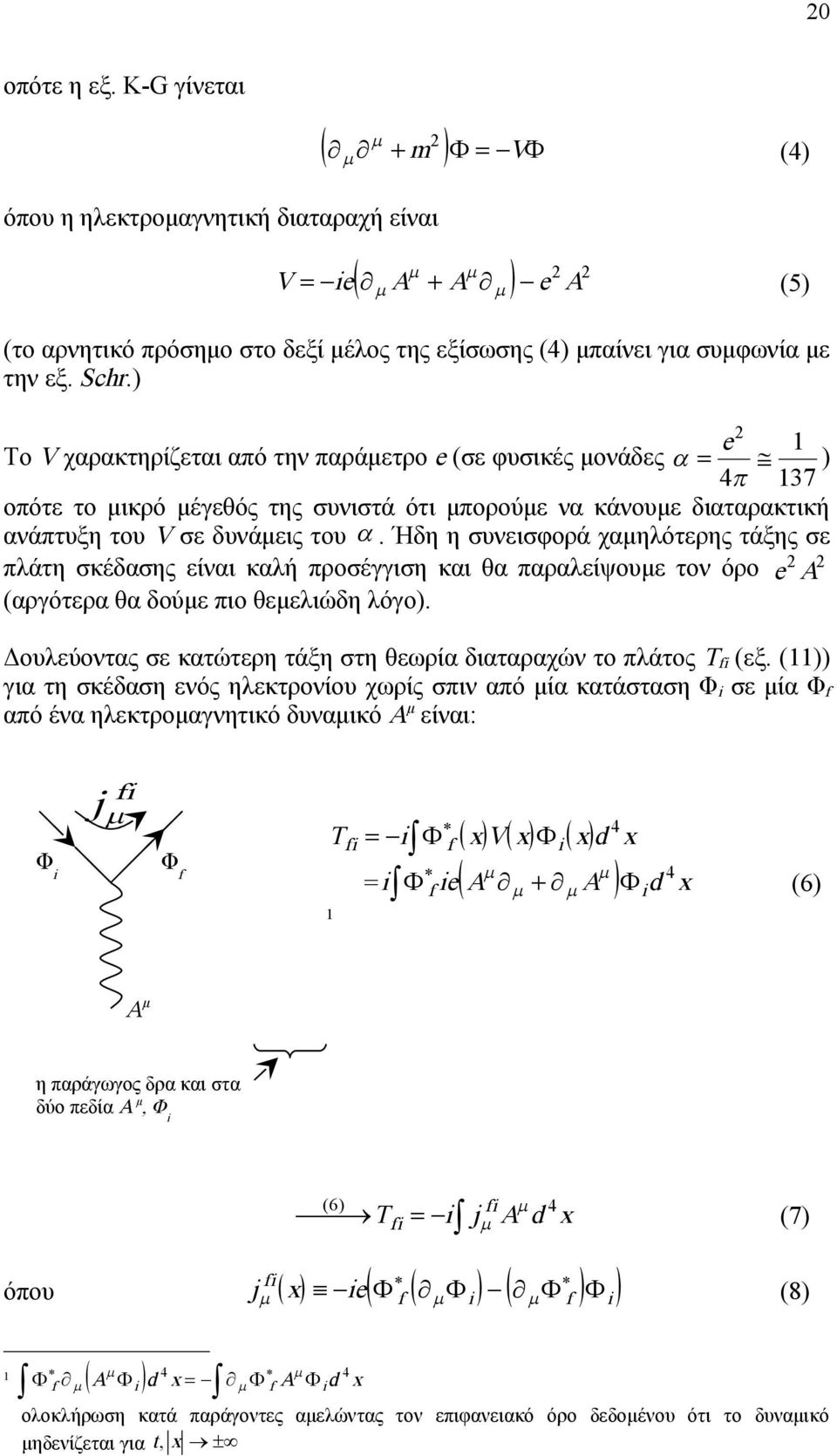 Ήδη η συνεισφορά χαμηλότερης τάξης σε πλάτη σκέδασης είναι καλή προσέγγιση και θα παραλείψουμε τον όρο e (αργότερα θα δούμε πιο θεμελιώδη λόγο).