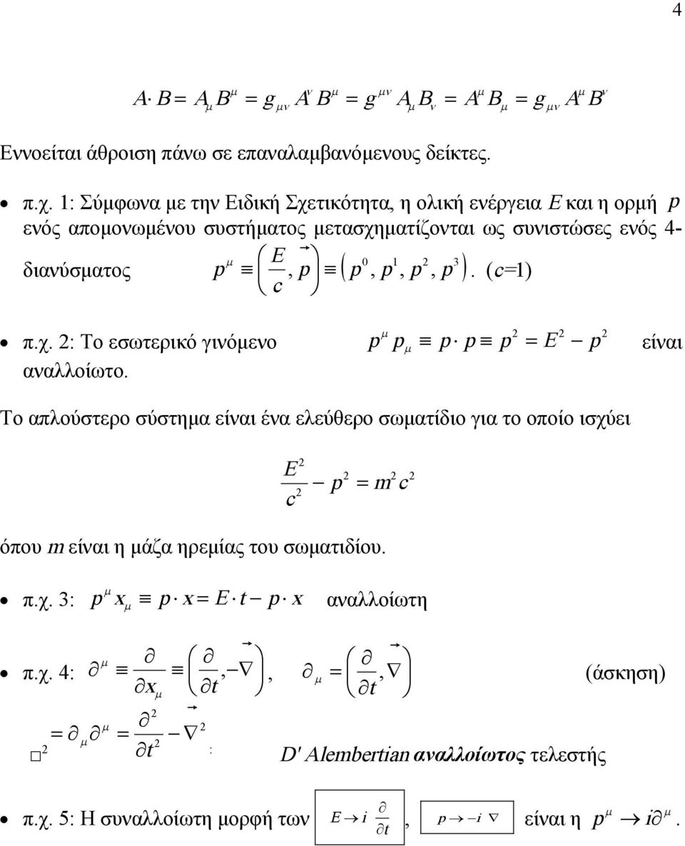 διανύσματος p, p p, p, p, p. (c=) c π.χ. : Το εσωτερικό γινόμενο αναλλοίωτο.