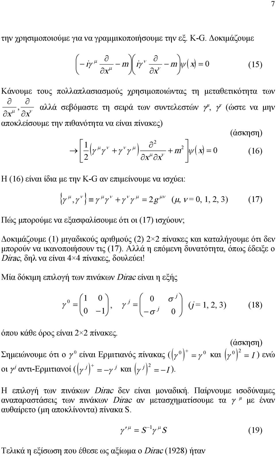 (άσκηση) m (6) Η (6) είναι ίδια με την K-G αν επιμείνουμε να ισχύει:, g (μ, ν =,,, ) (7) Πώς μπορούμε να εξασφαλίσουμε ότι οι (7) ισχύουν; Δοκιμάζουμε () μιγαδικούς αριθμούς () πίνακες και
