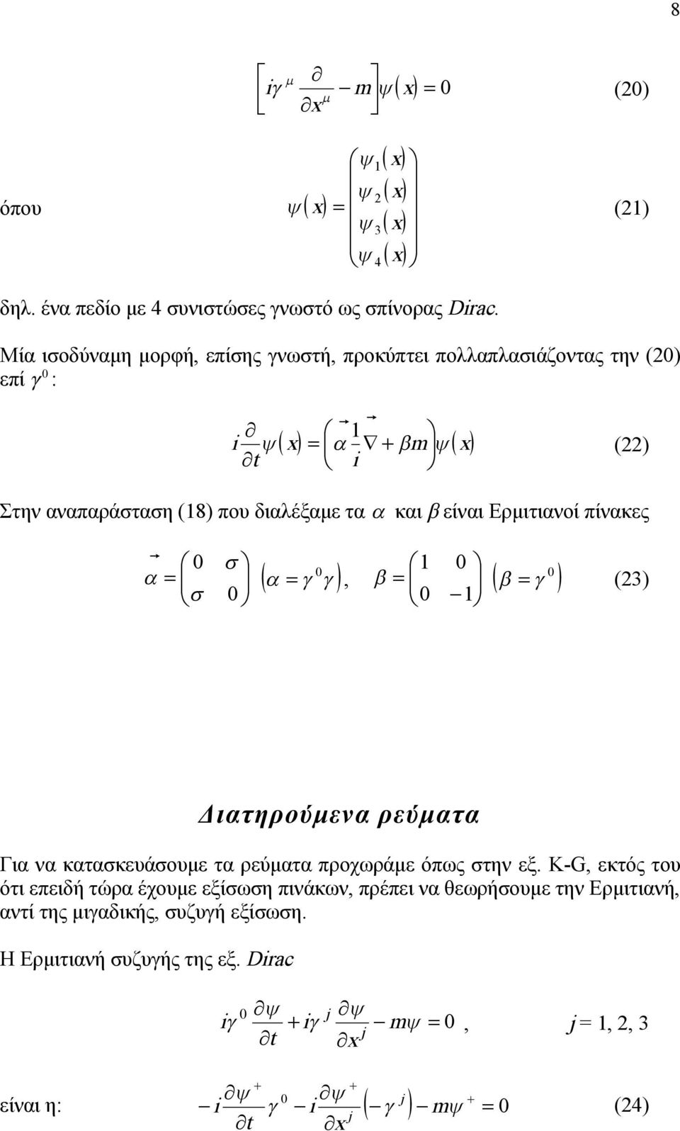 τα και β είναι Ερμιτιανοί πίνακες, () Διατηρούμενα ρεύματα Για να κατασκευάσουμε τα ρεύματα προχωράμε όπως στην εξ.