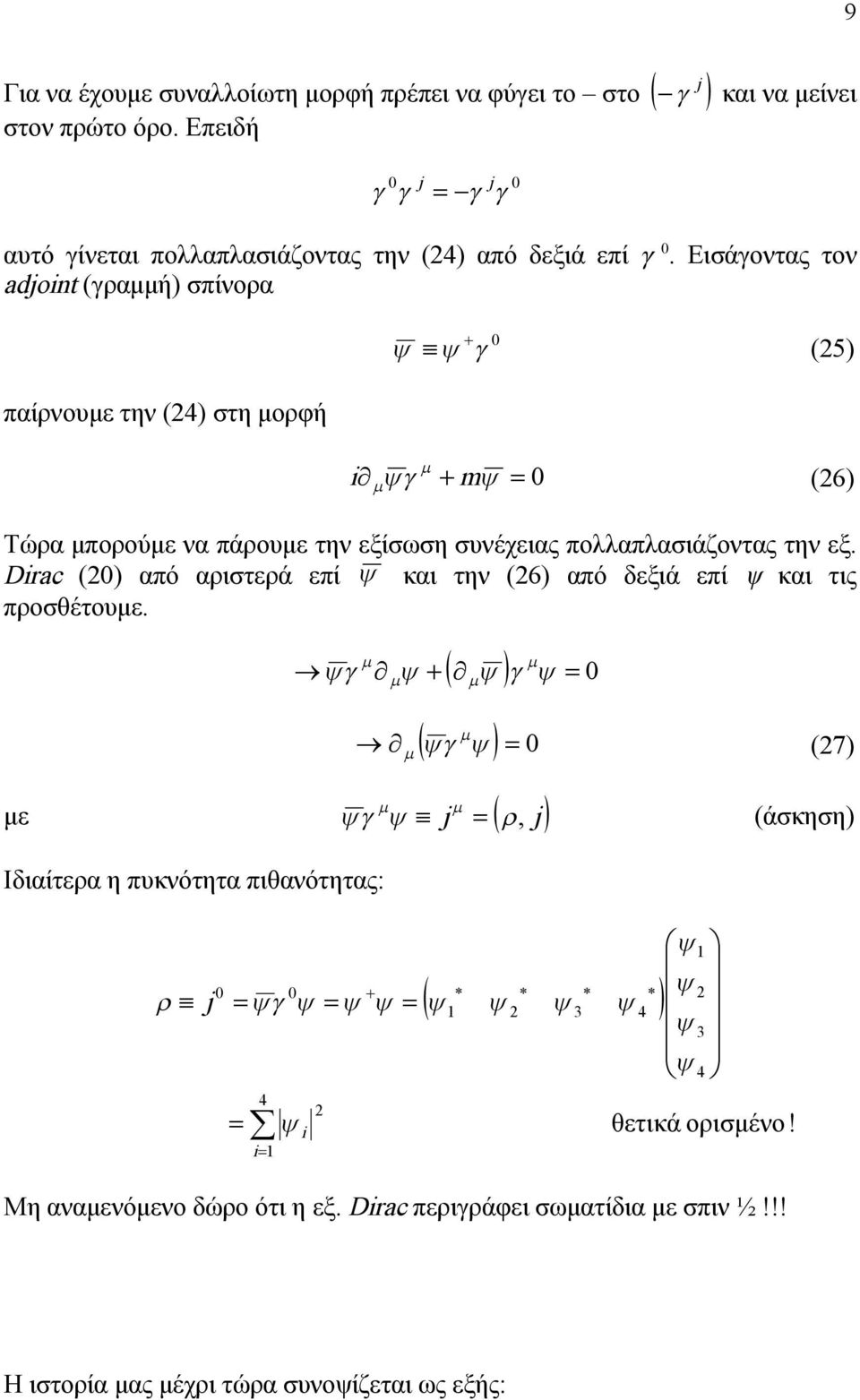 Εισάγοντας τον ado (γραμμή) σπίνορα (5) παίρνουμε την () στη μορφή m (6) Τώρα μπορούμε να πάρουμε την εξίσωση συνέχειας πολλαπλασιάζοντας