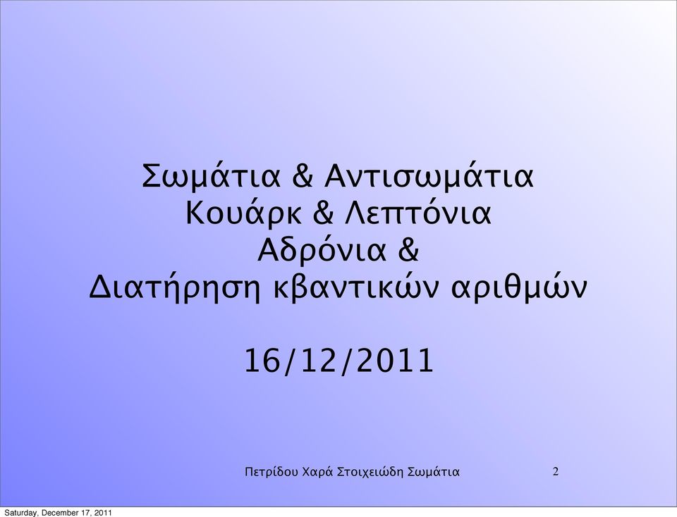 κβαντικών αριθμών 16/12/2011