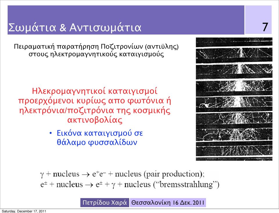 Ηλεκρομαγνητικοί καταιγισμοί προερχόμενοι κυρίως απο φωτόνια ή