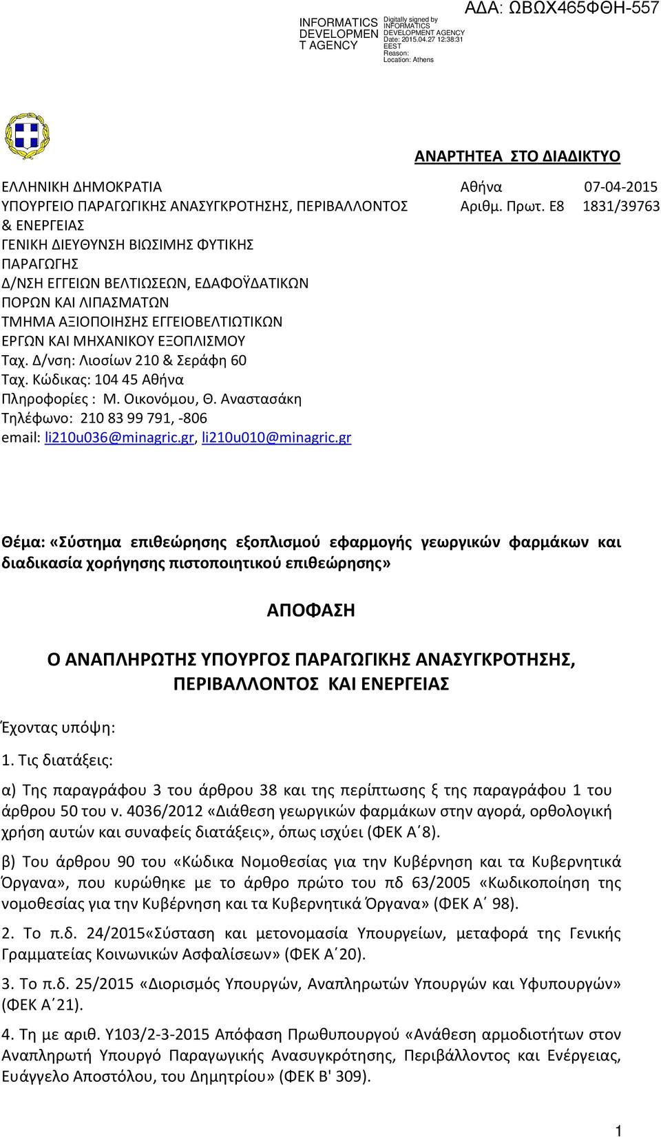 Ταχ. Δ/νση: Λιοσίων 210 & Σεράφη 60 Ταχ. Κώδικας: 10445 Αθήνα Πληροφορίες : Μ. Οικονόμου, Θ. Αναστασάκη Τηλέφωνο: 2108399791, -806 email: li210u036@minagric.gr, li210u010@minagric.