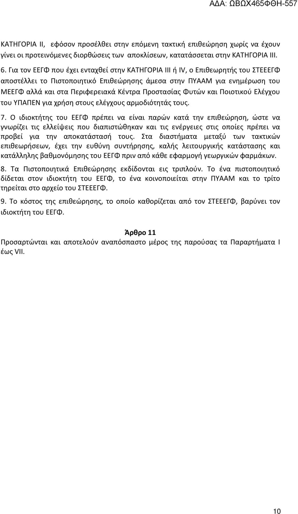 Προστασίας Φυτών και Ποιοτικού Ελέγχου του ΥΠΑΠΕΝ για χρήση στους ελέγχους αρμοδιότητάς τους. 7.