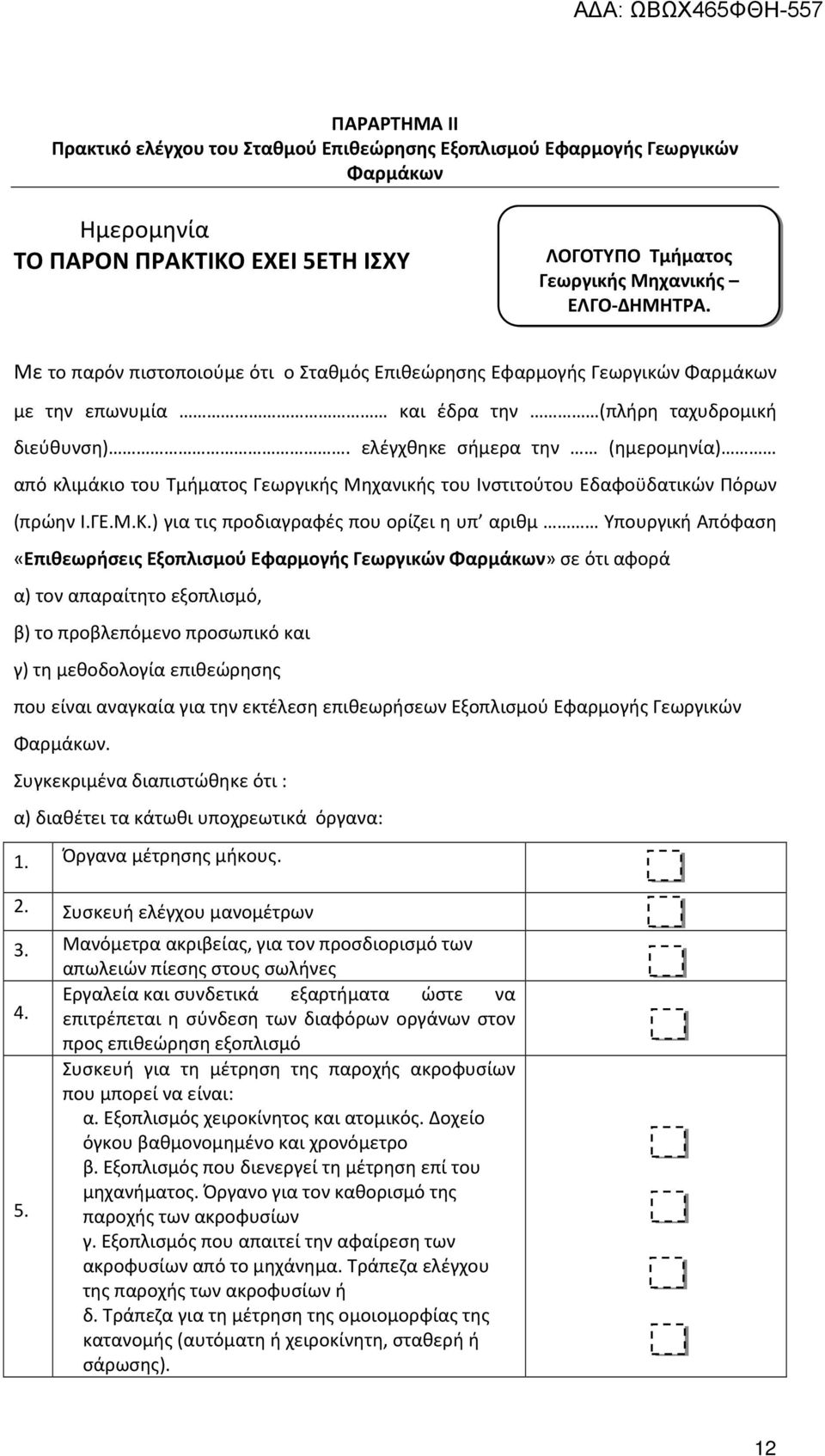 ελέγχθηκε σήμερα την (ημερομηνία) από κλιμάκιο του Τμήματος Γεωργικής Μηχανικής του Ινστιτούτου Εδαφοϋδατικών Πόρων (πρώην Ι.ΓΕ.Μ.Κ.