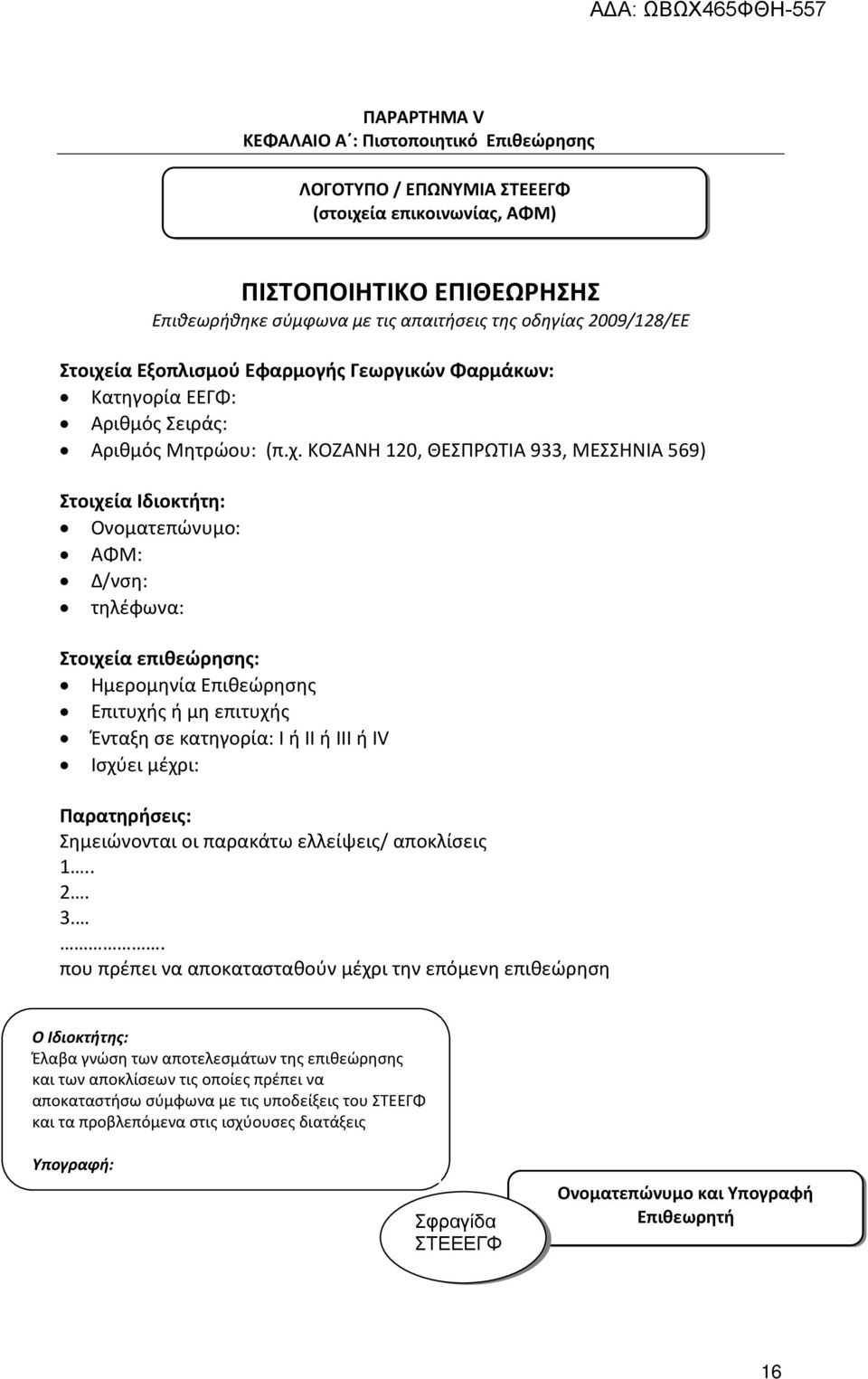 ία Εξοπλισμού Εφαρμογής Γεωργικών Φαρμάκων: Κατηγορία ΕΕΓΦ: Αριθμός Σειράς: Αριθμός Μητρώου: (π.χ.