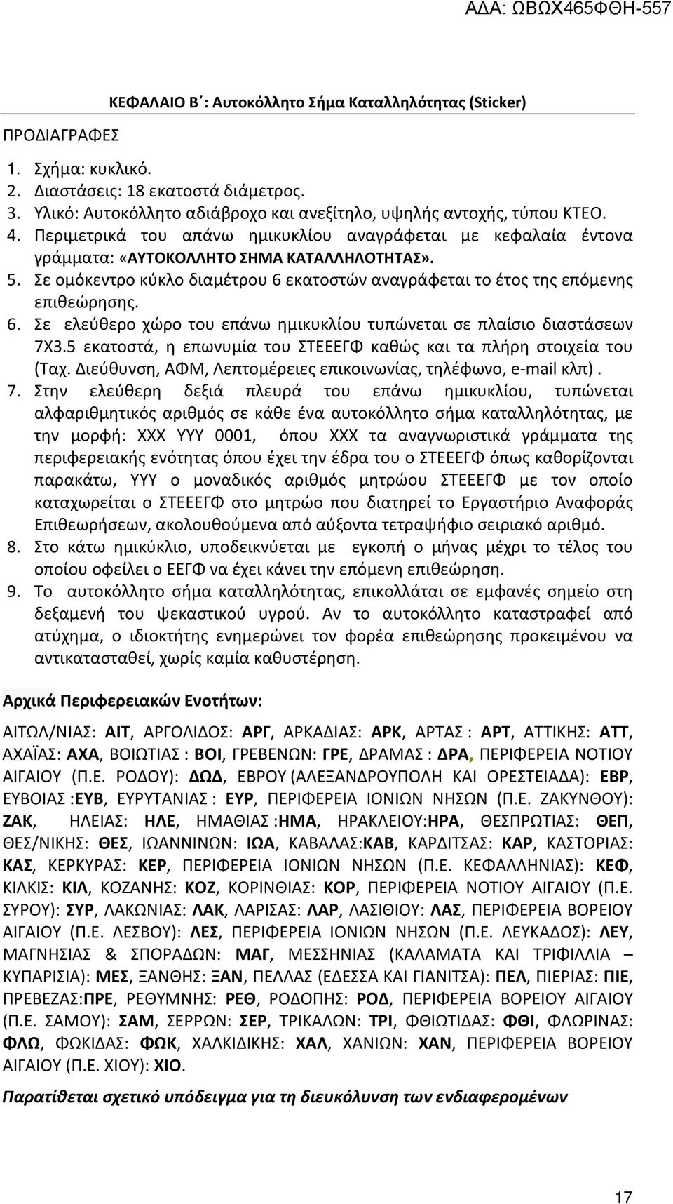 Σε ομόκεντρο κύκλο διαμέτρου 6 εκατοστών αναγράφεται το έτος της επόμενης επιθεώρησης. 6. Σε ελεύθερο χώρο του επάνω ημικυκλίου τυπώνεται σε πλαίσιο διαστάσεων 7Χ3.