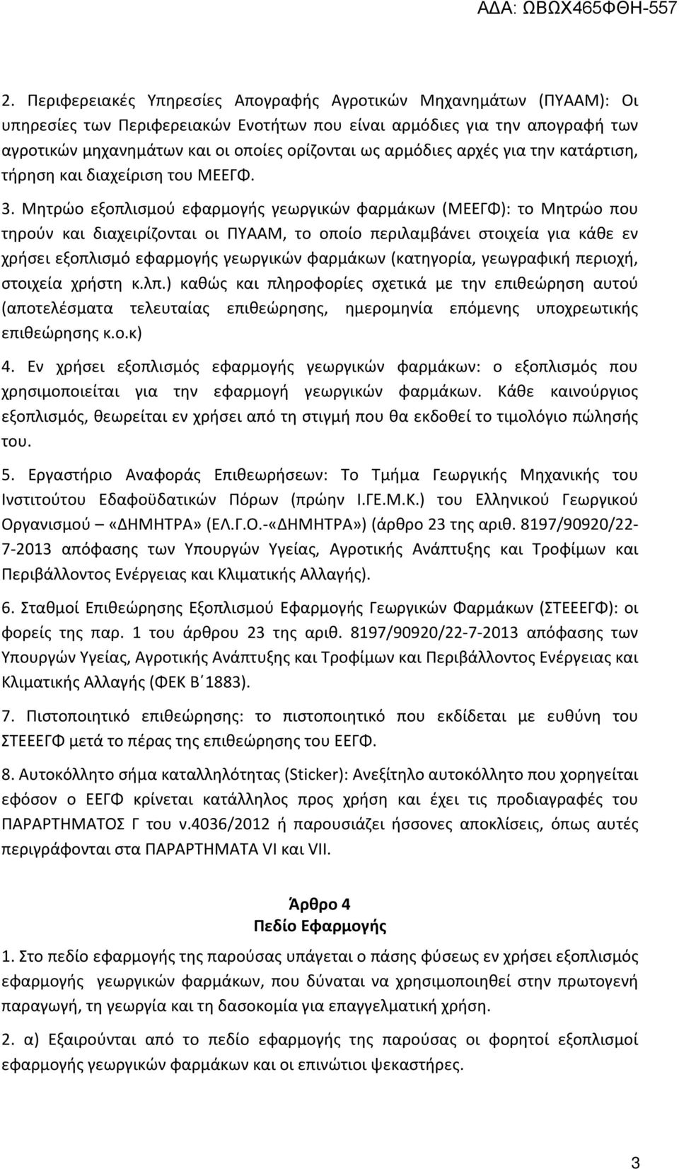 Μητρώο εξοπλισμού εφαρμογής γεωργικών φαρμάκων (ΜΕΕΓΦ): το Μητρώο που τηρούν και διαχειρίζονται οι ΠΥΑΑΜ, το οποίο περιλαμβάνει στοιχεία για κάθε εν χρήσει εξοπλισμό εφαρμογής γεωργικών φαρμάκων