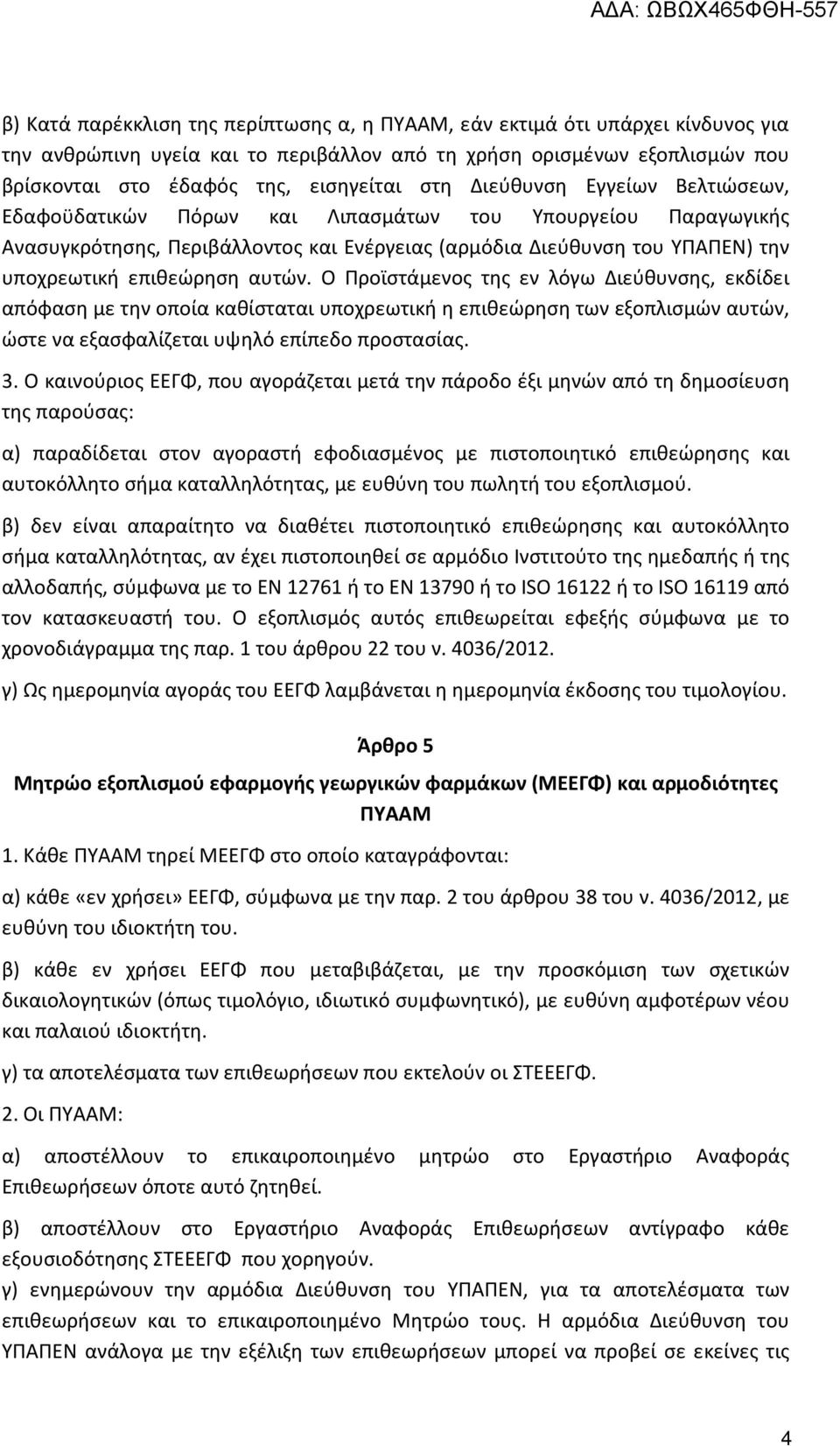 Ο Προϊστάμενος της εν λόγω Διεύθυνσης, εκδίδει απόφαση με την οποία καθίσταται υποχρεωτική η επιθεώρηση των εξοπλισμών αυτών, ώστε να εξασφαλίζεται υψηλό επίπεδο προστασίας. 3.