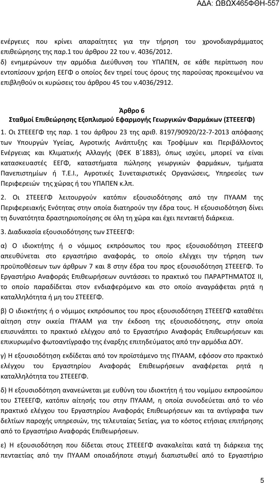 4036/2912. Άρθρο 6 Σταθμοί Επιθεώρησης Εξοπλισμού Εφαρμογής Γεωργικών Φαρμάκων (ΣΤΕΕΕΓΦ) 1. Οι ΣΤΕΕΕΓΦ της παρ. 1 του άρθρου 23 της αριθ.