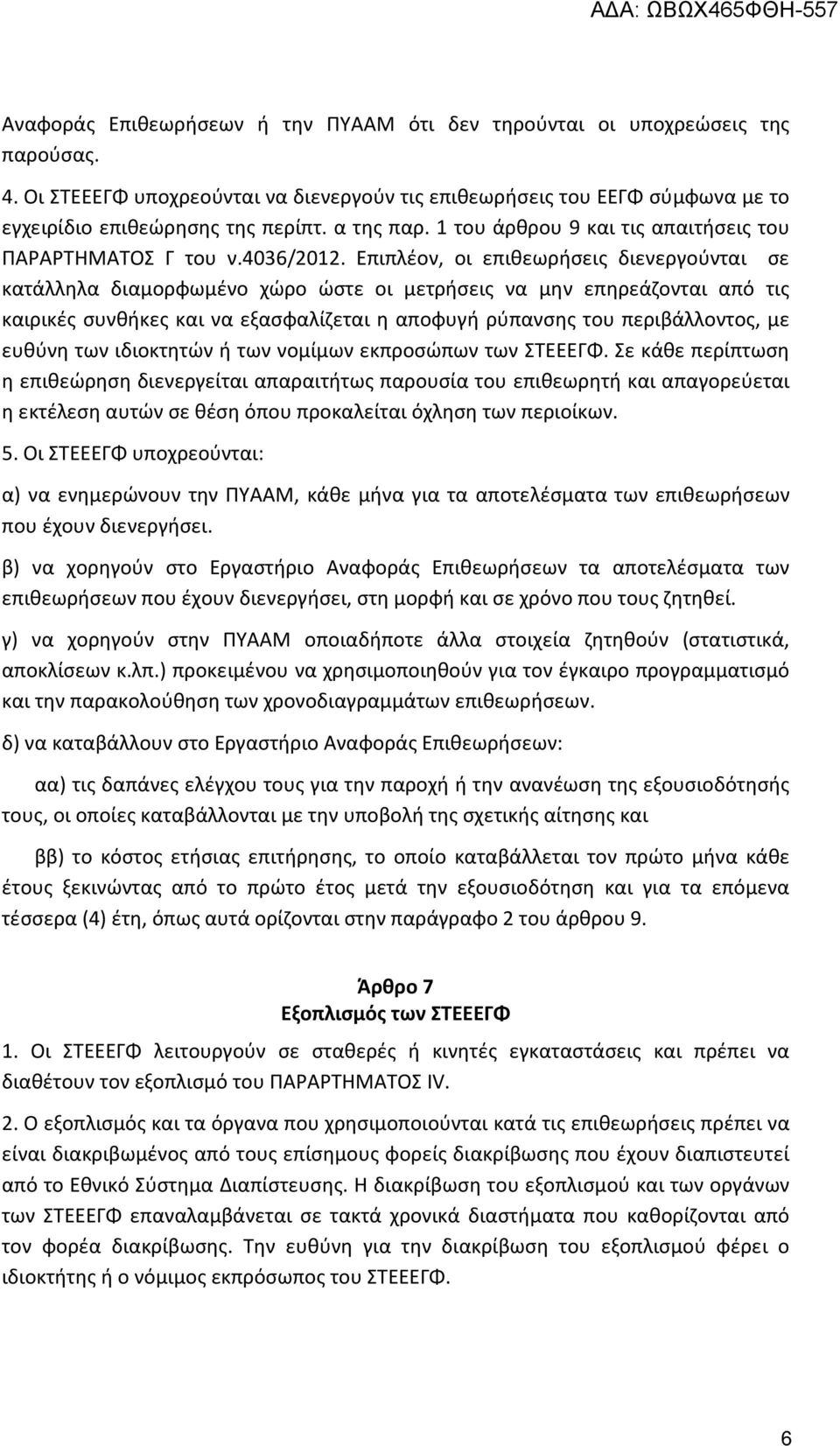 Επιπλέον, οι επιθεωρήσεις διενεργούνται σε κατάλληλα διαμορφωμένο χώρο ώστε οι μετρήσεις να μην επηρεάζονται από τις καιρικές συνθήκες και να εξασφαλίζεται η αποφυγή ρύπανσης του περιβάλλοντος, με