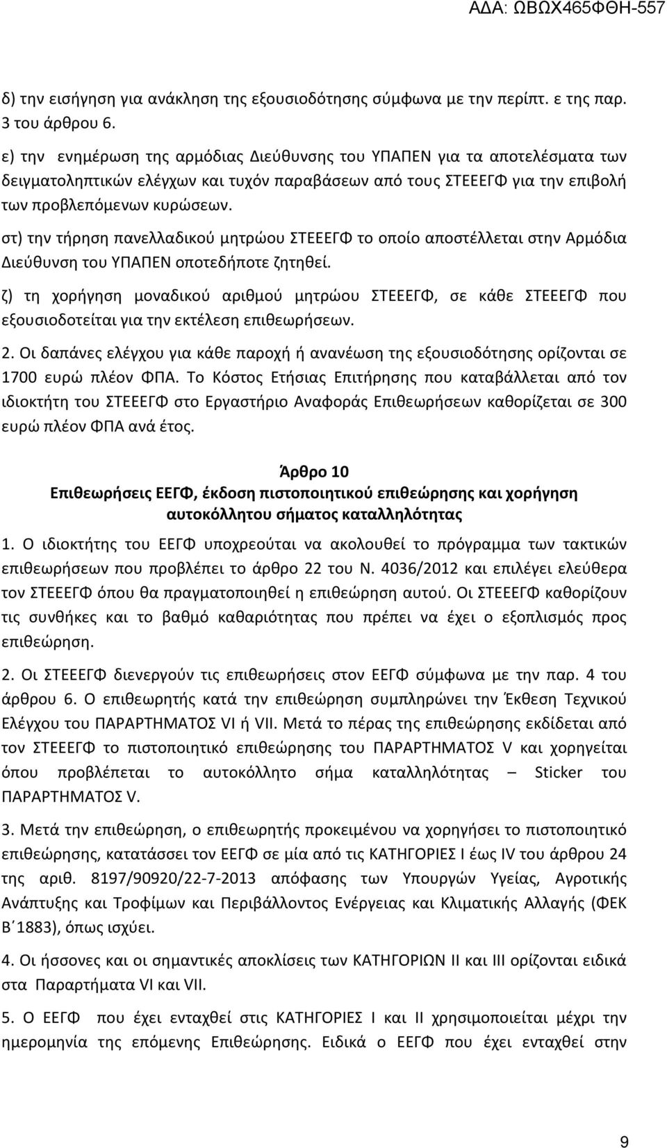 στ) την τήρηση πανελλαδικού μητρώου ΣΤΕΕΕΓΦ το οποίο αποστέλλεται στην Αρμόδια Διεύθυνση του ΥΠΑΠΕΝ οποτεδήποτε ζητηθεί.