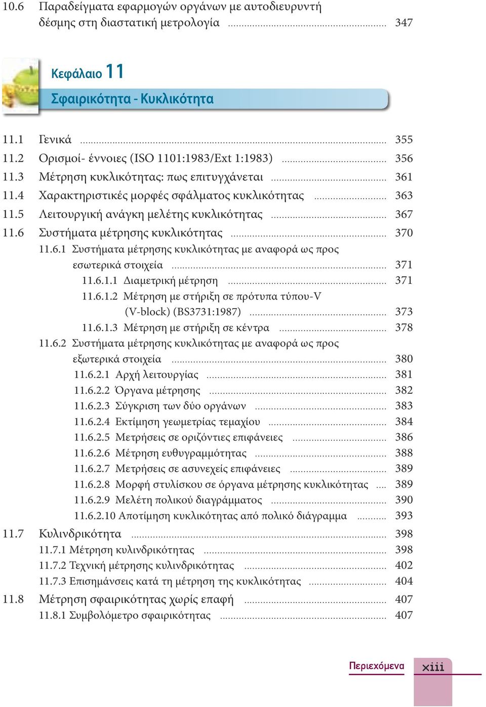 6 Συστήματα μέτρησης κυκλικότητας... 370 11.6.1 Συστήματα μέτρησης κυκλικότητας με αναφορά ως προς εσωτερικά στοιχεία... 371 11.6.1.1 Διαμετρική μέτρηση... 371 11.6.1.2 Μέτρηση με στήριξη σε πρότυπα τύπου-v (V-block) (BS3731:1987).