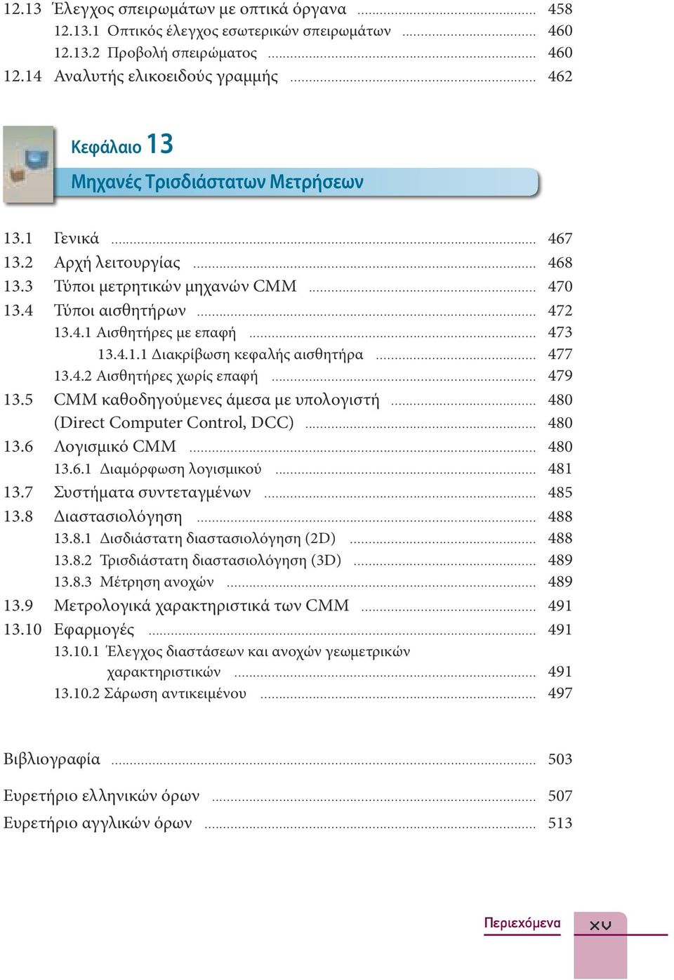 .. 473 13.4.1.1 Διακρίβωση κεφαλής αισθητήρα... 477 13.4.2 Αισθητήρες χωρίς επαφή... 479 13.5 CMM καθοδηγούμενες άμεσα με υπολογιστή... 480 (Direct Computer Control, DCC)... 480 13.6 Λογισμικό CMM.