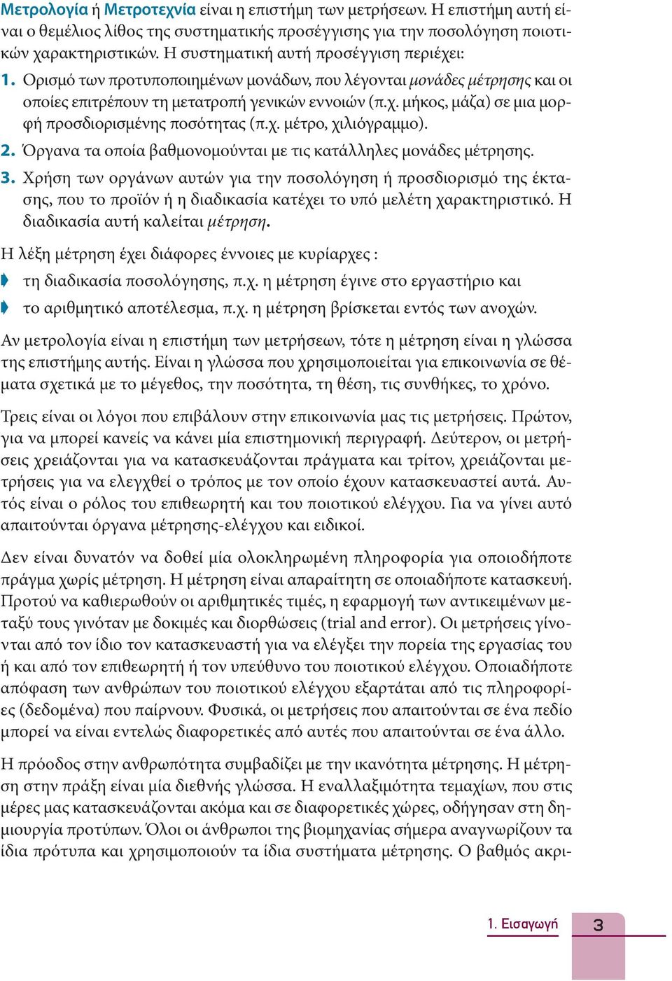 χ. μέτρο, χιλιόγραμμο). 2. Όργανα τα οποία βαθμονομούνται με τις κατάλληλες μονάδες μέτρησης. 3.