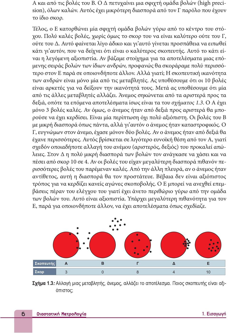 Αυτό φαίνεται λίγο άδικο και γι αυτό γίνεται προσπάθεια να ειπωθεί κάτι γι αυτόν, που να δείχνει ότι είναι ο καλύτερος σκοπευτής. Αυτό το κάτι είναι η λεγόμενη αξιοπιστία.