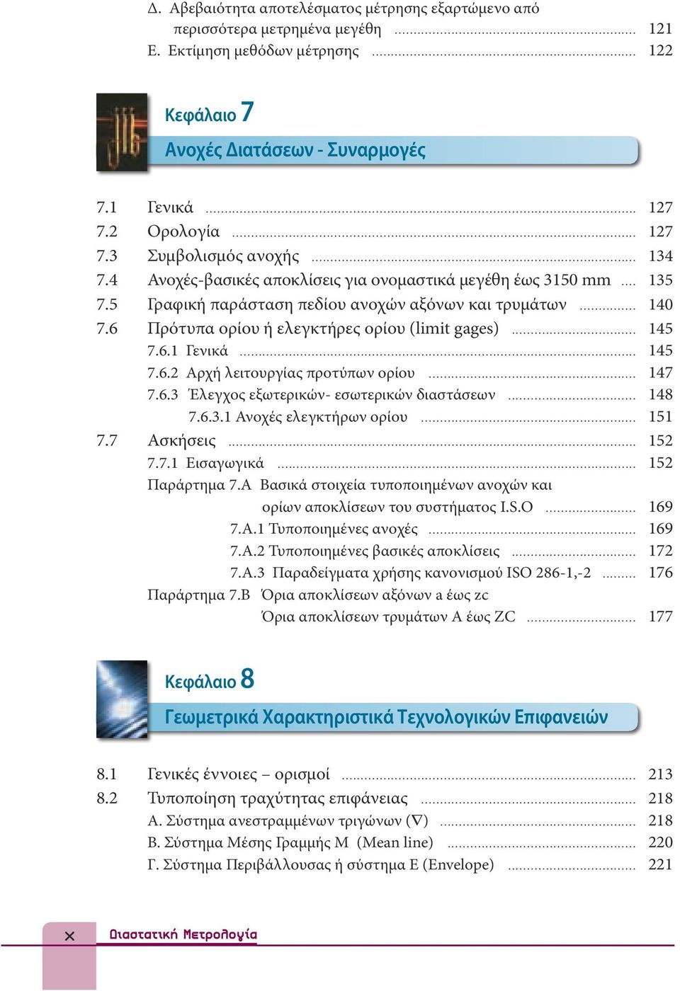 6 Πρότυπα ορίου ή ελεγκτήρες ορίου (limit gages)... 145 7.6.1 Γενικά... 145 7.6.2 Αρχή λειτουργίας προτύπων ορίου... 147 7.6.3 Έλεγχος εξωτερικών- εσωτερικών διαστάσεων... 148 7.6.3.1 Ανοχές ελεγκτήρων ορίου.