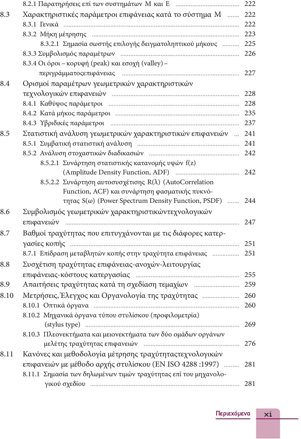 .. 228 8.4.1 Καθύψος παράμετροι... 228 8.4.2 Κατά μήκος παράμετροι... 235 8.4.3 Υβριδικές παράμετροι... 237 8.5 Στατιστική ανάλυση γεωμετρικών χαρακτηριστικών επιφανειών... 241 8.5.1 Συμβατική στατιστική ανάλυση.