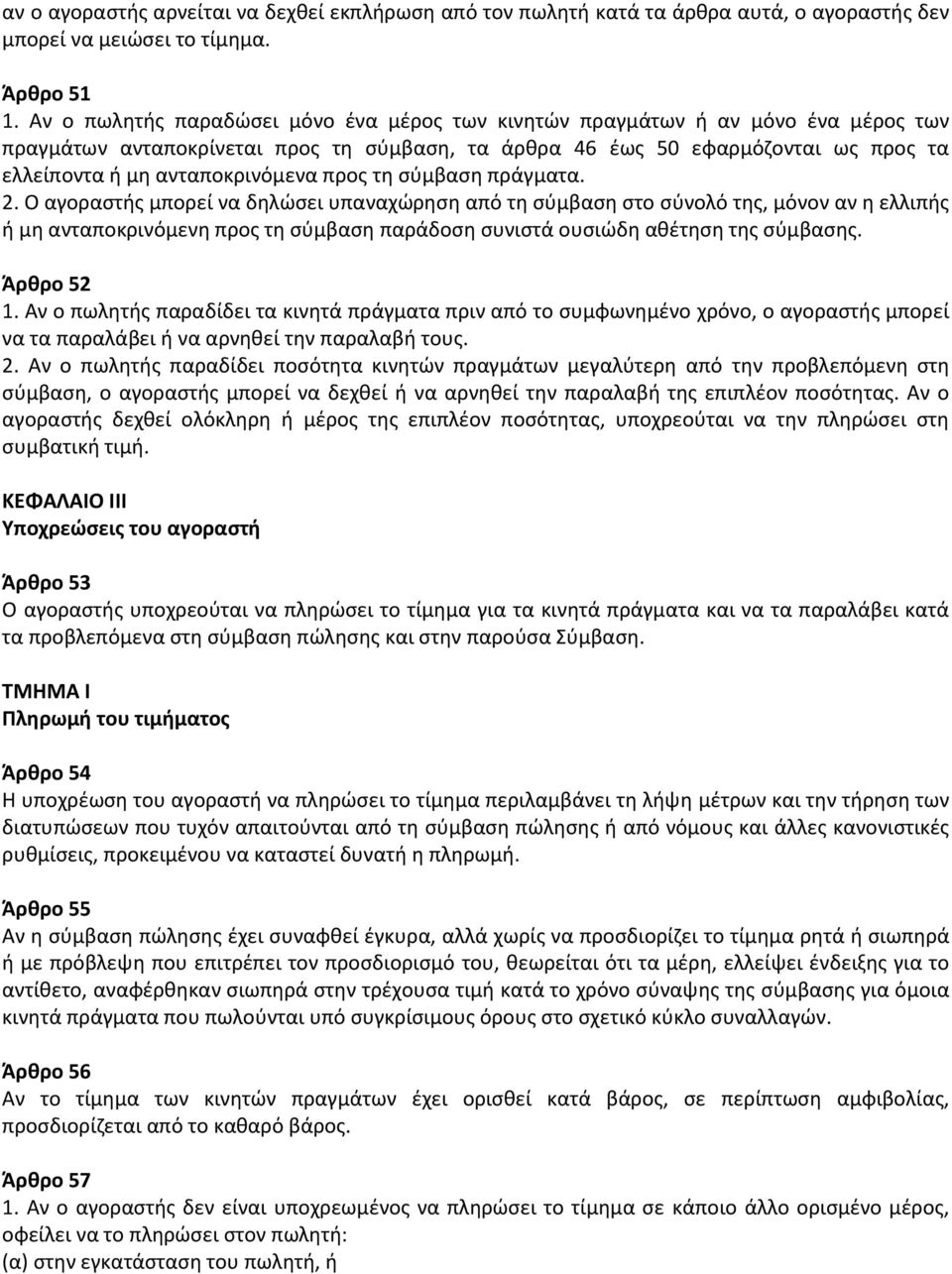 ανταποκρινόμενα προς τη σύμβαση πράγματα. 2.