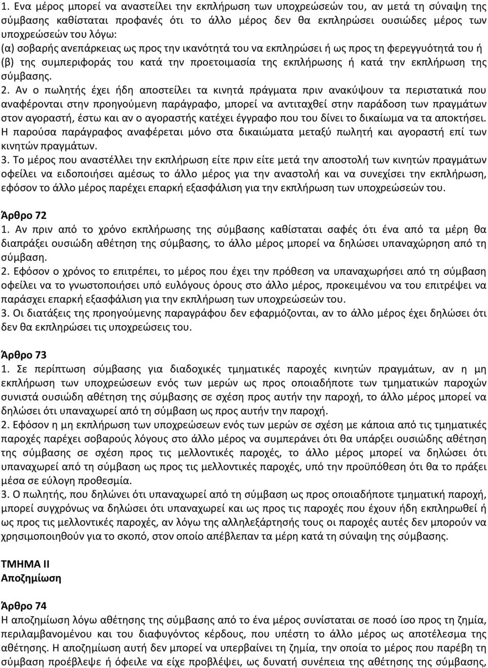 Αν ο πωλητής έχει ήδη αποστείλει τα κινητά πράγματα πριν ανακύψουν τα περιστατικά που αναφέρονται στην προηγούμενη παράγραφο, μπορεί να αντιταχθεί στην παράδοση των πραγμάτων στον αγοραστή, έστω και