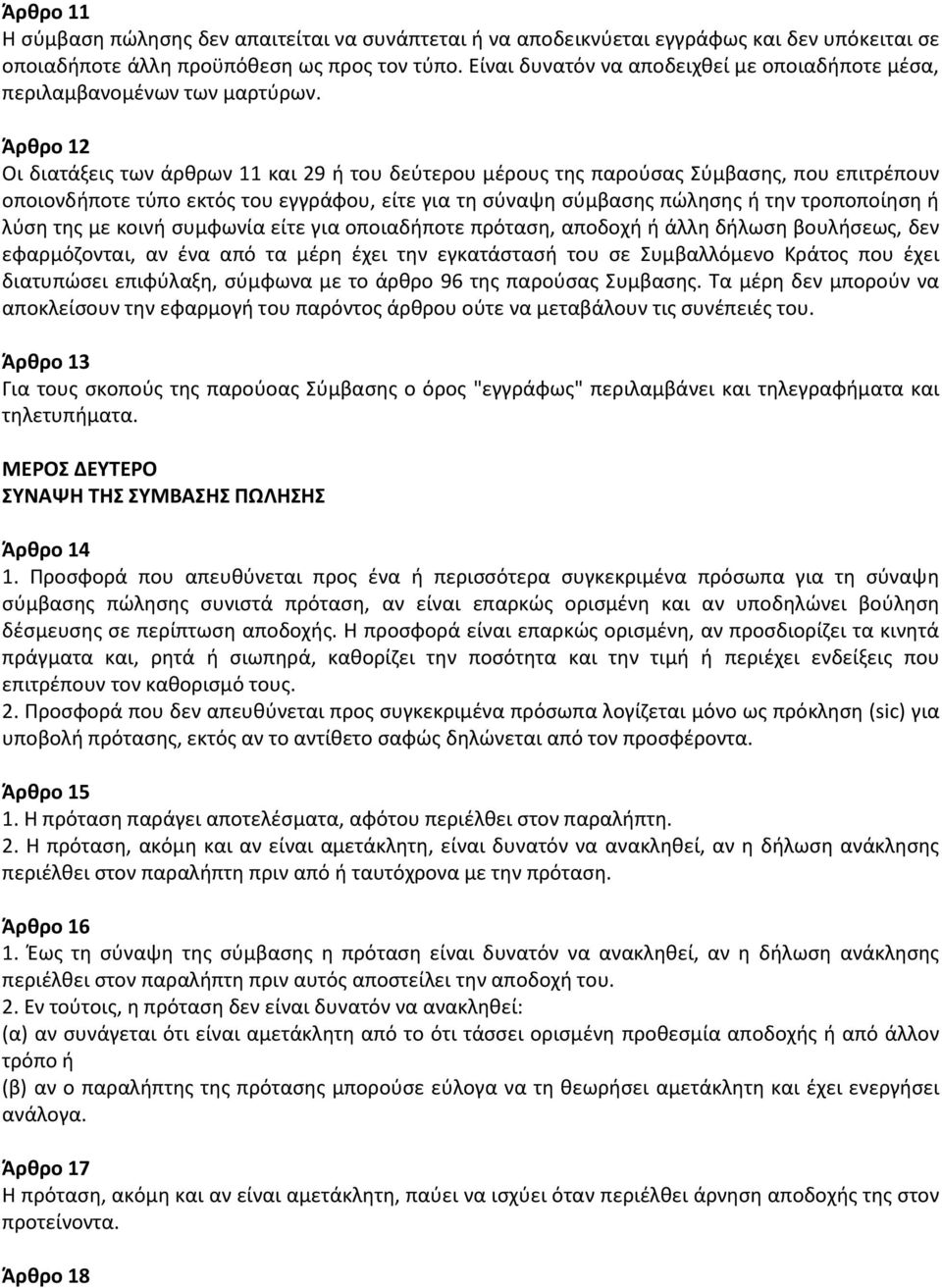 Άρθρο 12 Οι διατάξεις των άρθρων 11 και 29 ή του δεύτερου μέρους της παρούσας Σύμβασης, που επιτρέπουν οποιονδήποτε τύπο εκτός του εγγράφου, είτε για τη σύναψη σύμβασης πώλησης ή την τροποποίηση ή