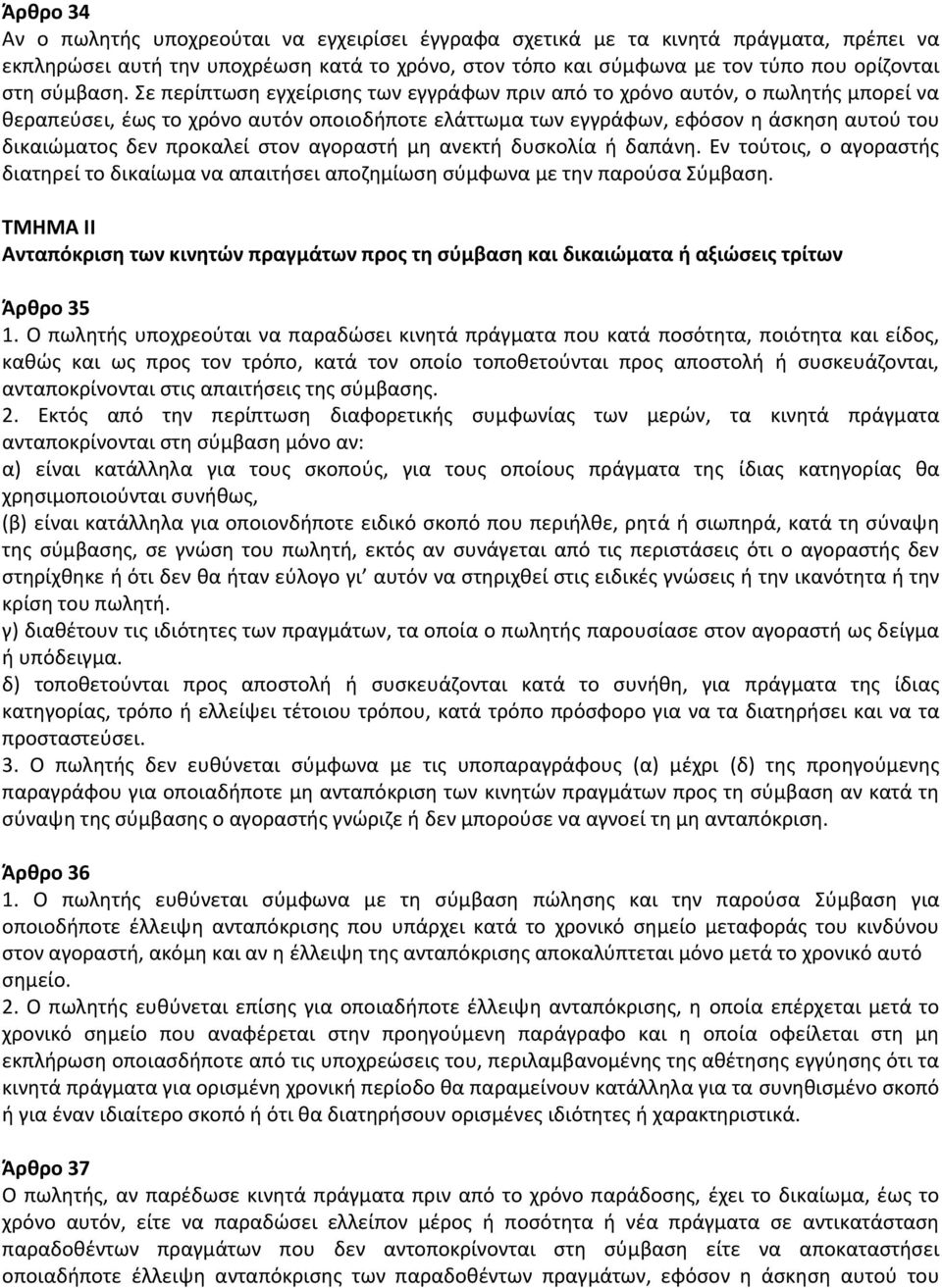 Σε περίπτωση εγχείρισης των εγγράφων πριν από το χρόνο αυτόν, ο πωλητής μπορεί να θεραπεύσει, έως το χρόνο αυτόν οποιοδήποτε ελάττωμα των εγγράφων, εφόσον η άσκηση αυτού του δικαιώματος δεν προκαλεί